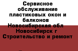 Сервисное обслуживание пластиковых окон и балконов - Новосибирская обл., Новосибирск г. Строительство и ремонт » Двери, окна и перегородки   . Новосибирская обл.,Новосибирск г.